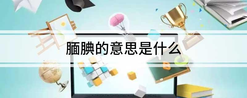 腼腆的意思是什么