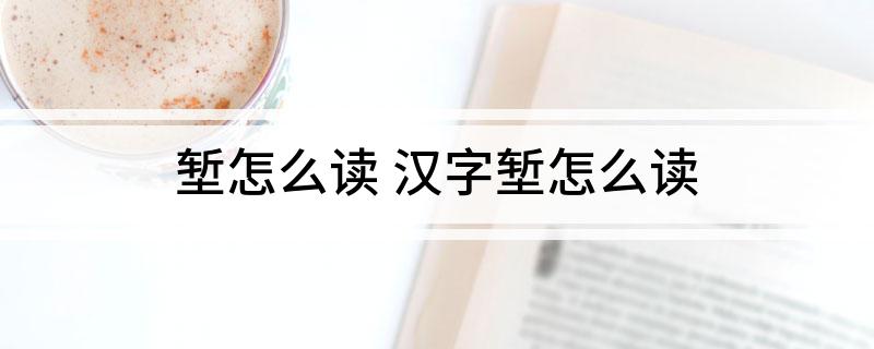 堑怎么读 汉字堑怎么读