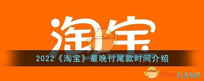 2022淘宝双十一尾款最晚什么时候付_2022淘宝天猫最晚付尾款时间介绍