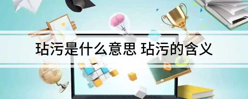 玷污是什么意思 玷污的含义