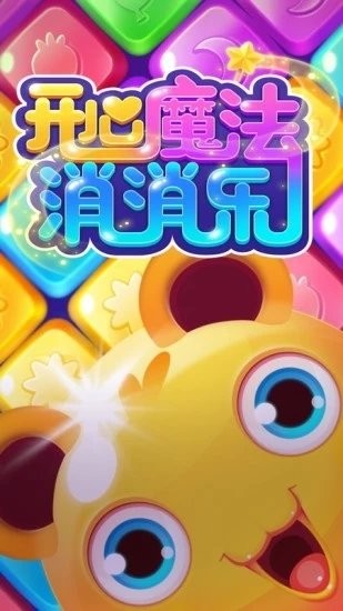 开心魔法消消乐最新版 v10.5.16 安卓版 0
