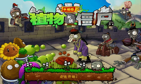 植物大战僵尸长城高清版 v2.1 安卓完整版 0