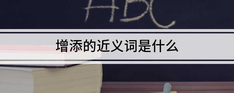 增添的近义词是什么
