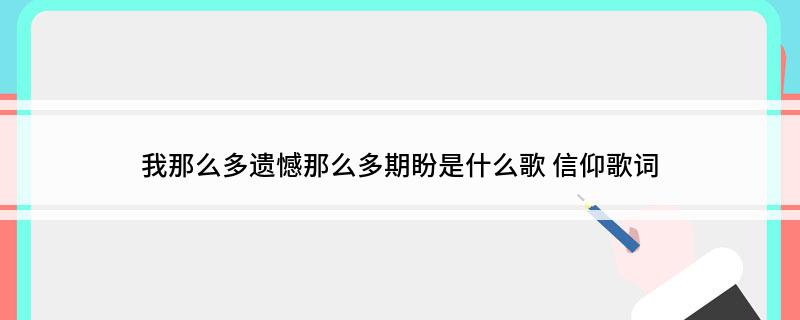 我那么多遗憾那么多期盼是什么歌 信仰歌词