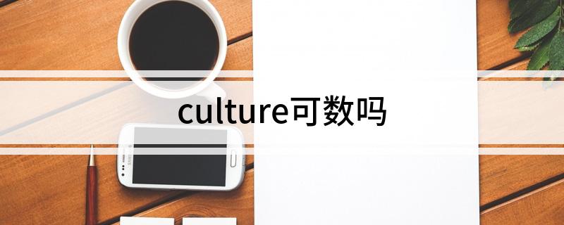 culture可数吗