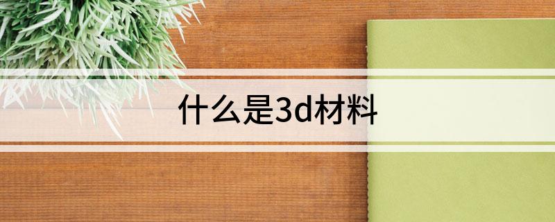 什么是3d材料