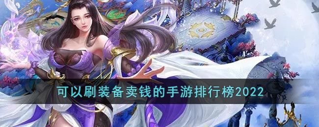 2022手游刷装备卖钱游戏有哪些_可以刷装备卖钱的手游排行榜2022