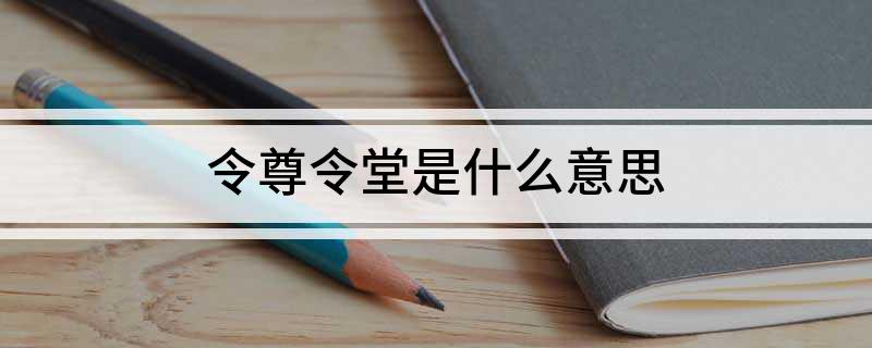 令尊令堂是什么意思