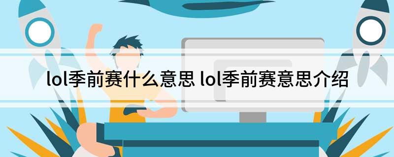 lol季前赛什么意思 lol季前赛意思介绍