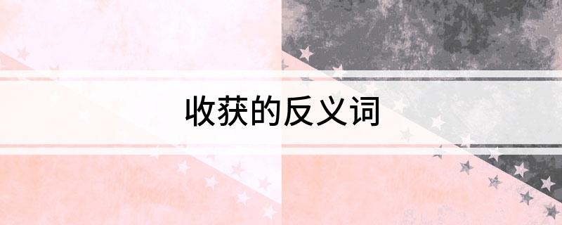 收获的反义词