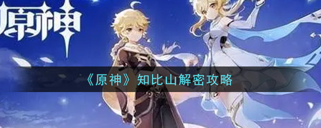 原神知比山怎么解密_知比山解密攻略