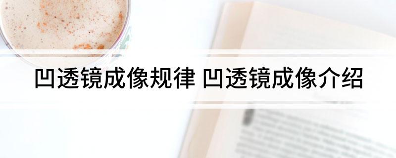 凹透镜成像规律 凹透镜成像介绍