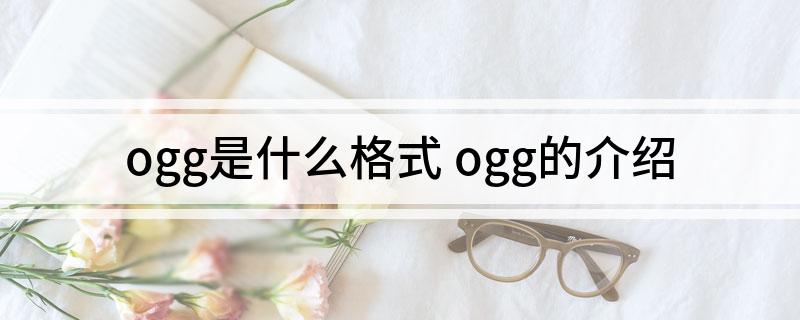ogg是什么格式 ogg的介绍