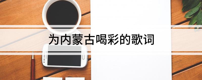 为内蒙古喝彩的歌词