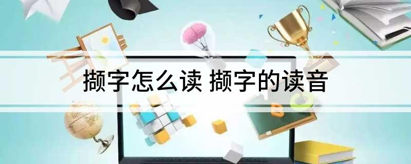 撷字怎么读 撷字的读音