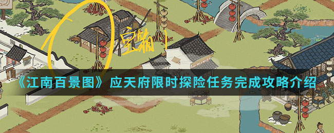 江南百景图应天府限时探险任务怎么完成_应天府限时探险任务完成攻略