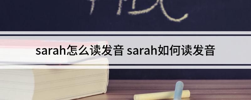 sarah怎么读发音 sarah如何读发音