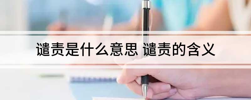 谴责是什么意思 谴责的含义