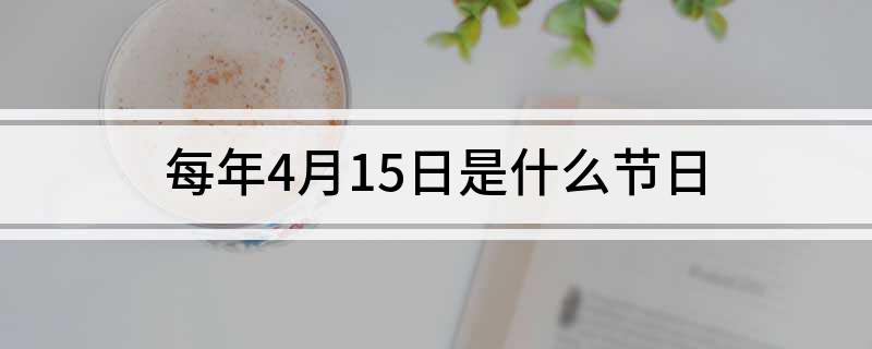 每年4月15日是什么节日