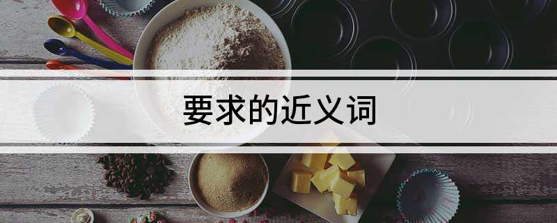 要求的近义词