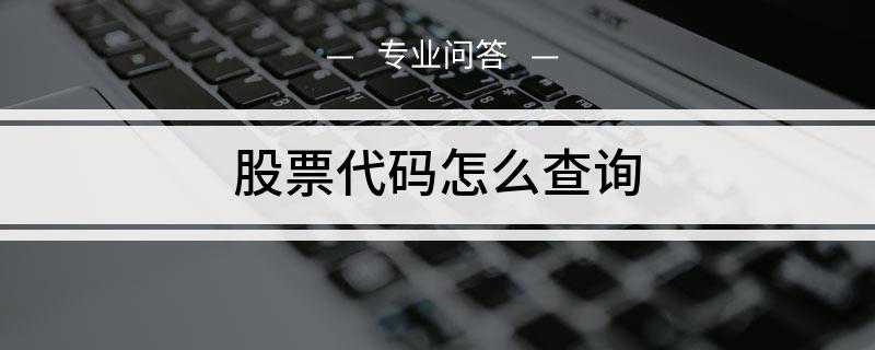 股票代码怎么查询