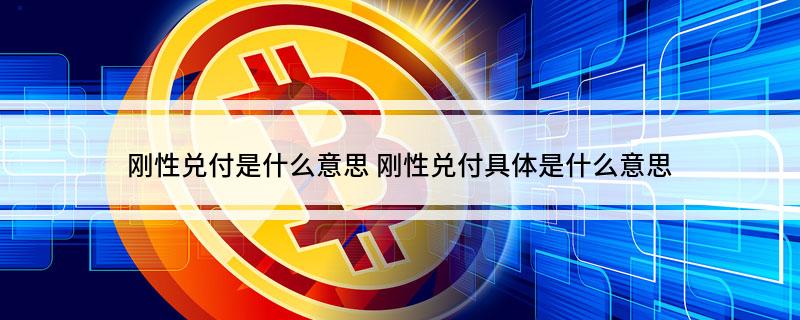 刚性兑付是什么意思 刚性兑付具体是什么意思
