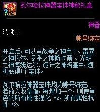 DNF瓦尔哈拉神器宝珠神秘礼盒能开出什么_DNF瓦尔哈拉神器宝珠神秘礼盒有什么