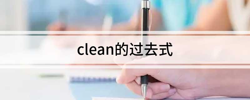 clean的过去式