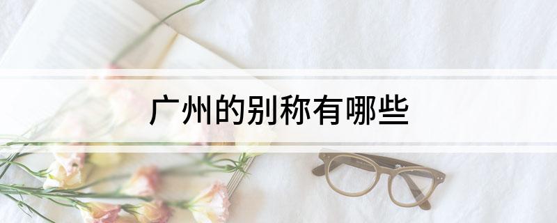 广州的别称有哪些