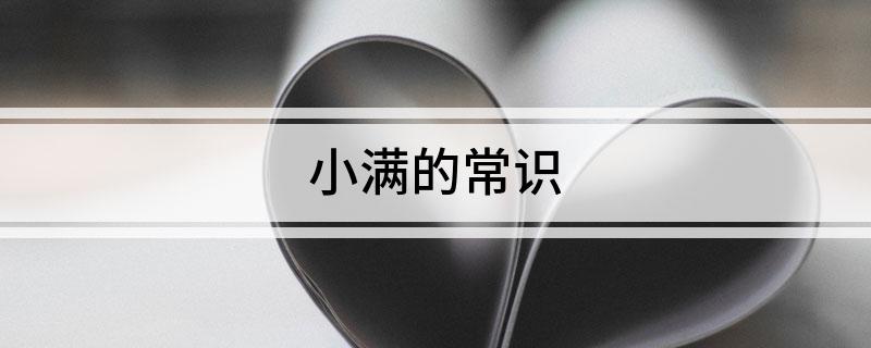 小满的常识