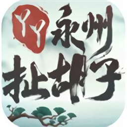 永州扯胡子下载_永州扯胡子最新版下载