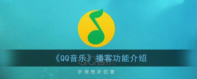《QQ音乐》播客功能介绍