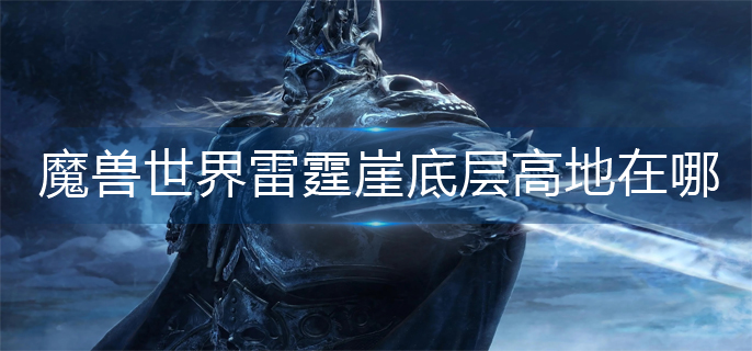 魔兽世界雷霆崖底层高地在哪_雷霆崖底层高地位置一览