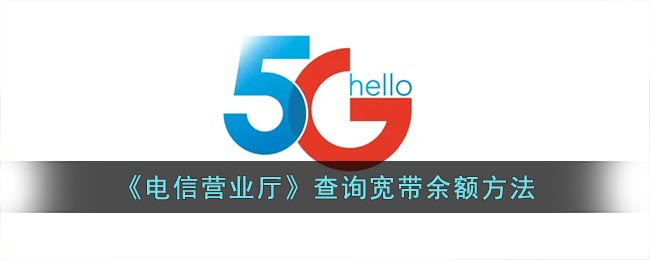 电信营业厅怎么查宽带余额_手机电信营业厅查询宽带余额方法