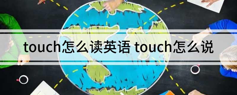 touch怎么读英语 touch怎么说