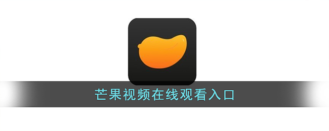 芒果视频在线观看_芒果视频app网站进入窗口