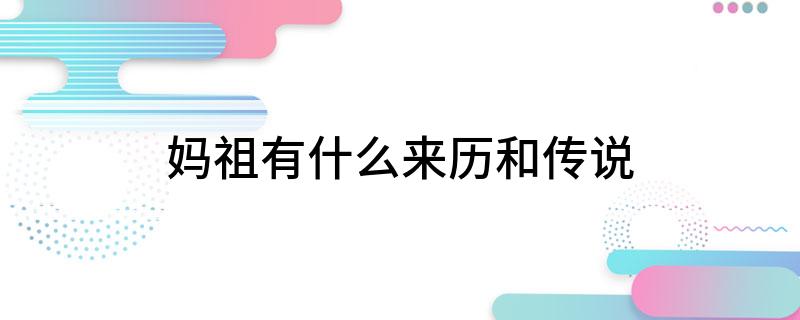 妈祖有什么来历和传说