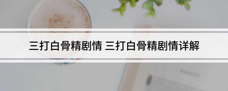 三打白骨精剧情 三打白骨精剧情详解