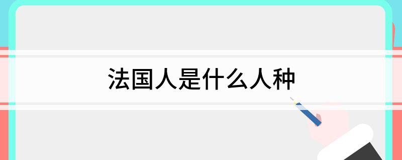 法国人是什么人种