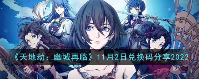 天地劫幽城再临11月2日兑换码是多少_11月2日兑换码分享2022