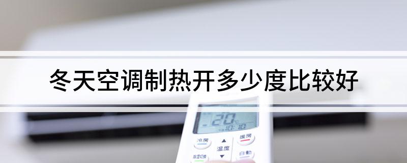 冬天空调制热开多少度比较好