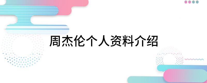 周杰伦个人资料介绍