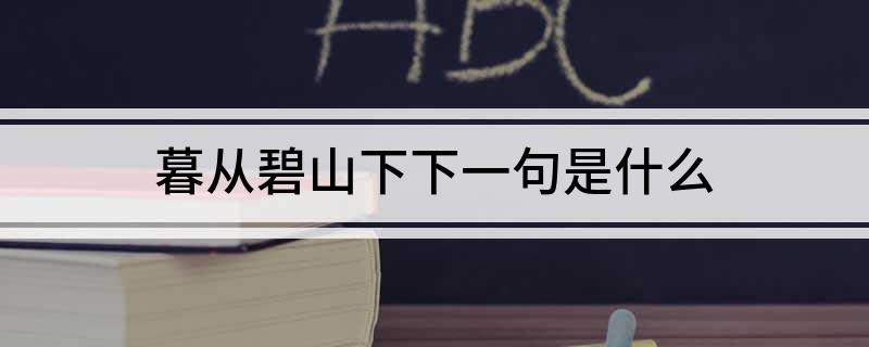暮从碧山下下一句是什么