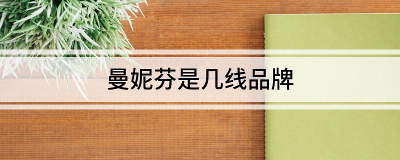 曼妮芬是几线品牌