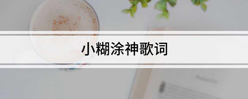 小糊涂神歌词