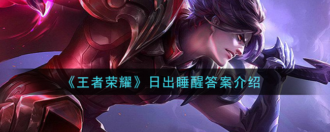 王者荣耀日出睡醒是谁_日出睡醒答案介绍