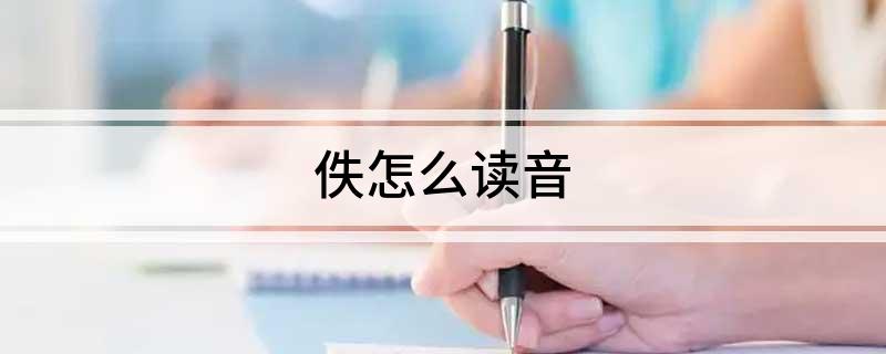佚怎么读音