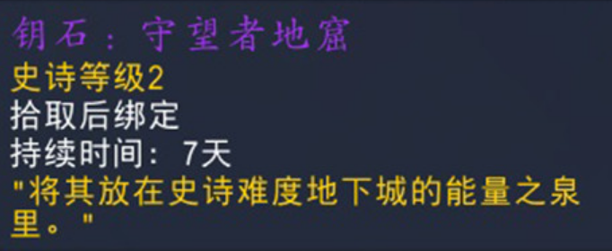 魔兽世界9.0史诗钥石怎么获得_魔兽世界9.0史诗钥石获得方法
