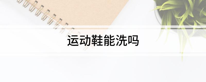 运动鞋能洗吗