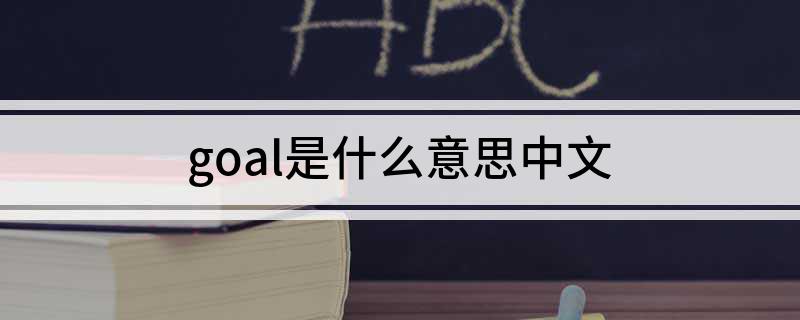 goal是什么意思中文